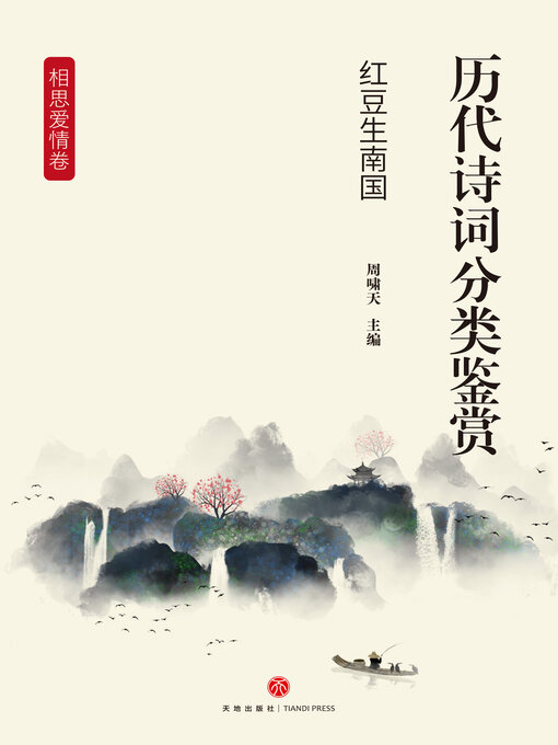 Cover image for 红豆生南国